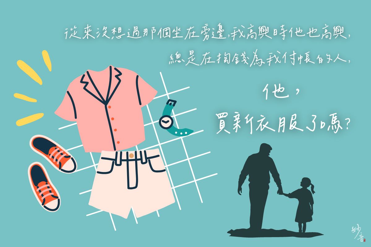 爸爸，您買新衣服了嗎？