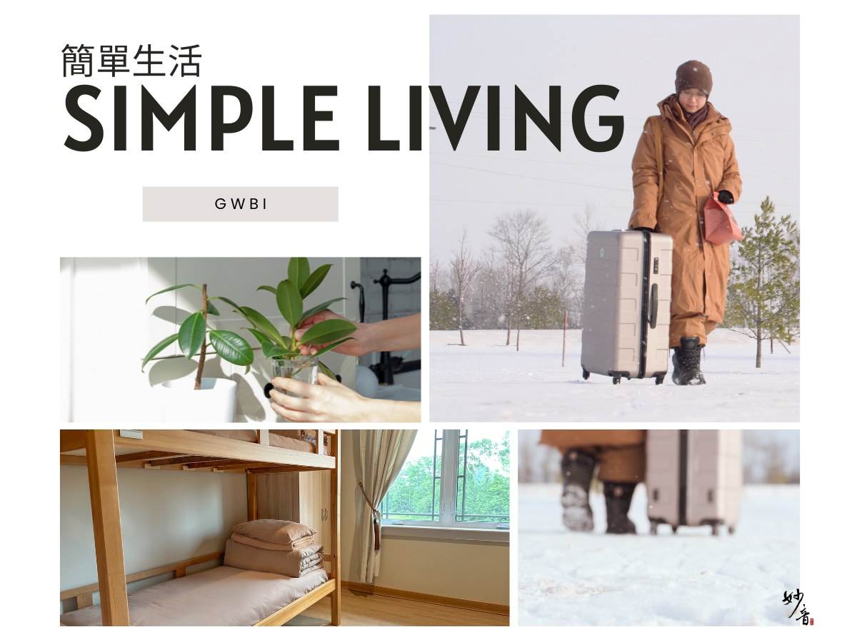 簡單生活更美好